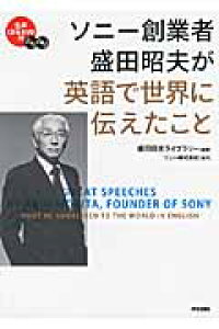 楽天ブックス ソニー創業者盛田昭夫が英語で世界に伝えたこと 盛田昭夫 本 楽天ブックス ソニー創業者盛田昭夫が英語で世界に伝えたこと 盛田昭夫 本
